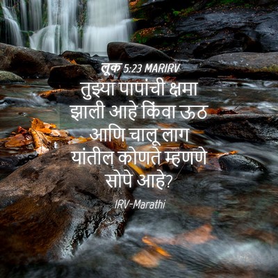 Picture 04 - लूक 5:23 MARIRV - तुझ्या पापांची - Bible Verse Picture