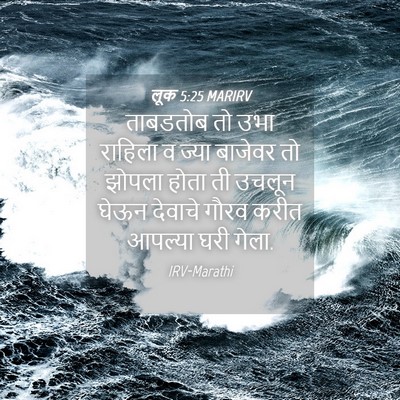 Picture 04 - लूक 5:25 MARIRV - ताबडतोब तो उभा - Bible Verse Picture