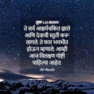 Picture 04 - लूक 5:26 MARIRV - ते सर्व - Bible Verse Picture