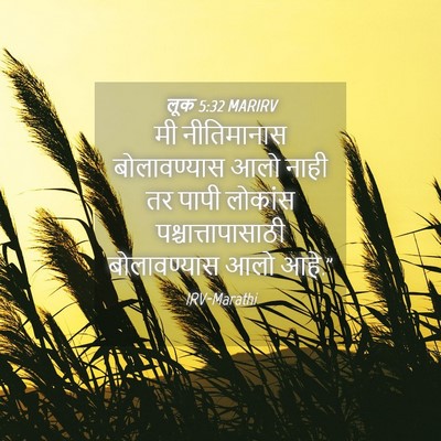 Picture 04 - लूक 5:32 MARIRV - मी नीतिमानास - Bible Verse Picture