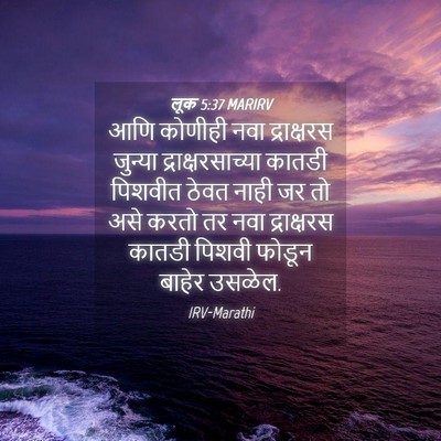 Picture 04 - लूक 5:37 MARIRV - आणि कोणीही नवा - Bible Verse Picture
