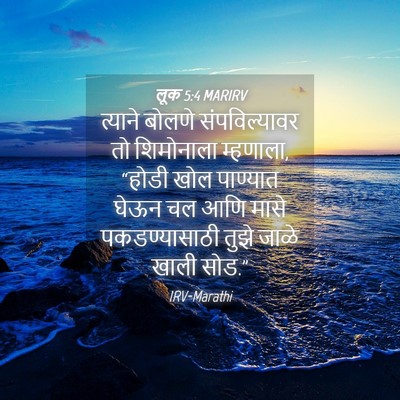 Picture 04 - लूक 5:4 MARIRV - त्याने बोलणे - Bible Verse Picture
