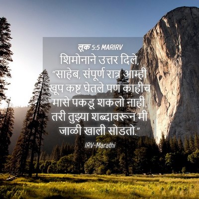 Picture 04 - लूक 5:5 MARIRV - शिमोनाने उत्तर - Bible Verse Picture