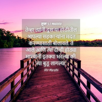 Picture 04 - लूक 5:7 MARIRV - तेव्हा त्यांनी - Bible Verse Picture