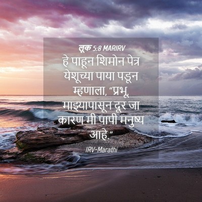 Picture 04 - लूक 5:8 MARIRV - हे पाहून शिमोन - Bible Verse Picture