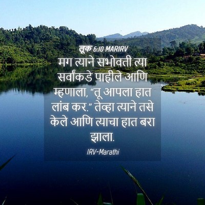 Picture 04 - लूक 6:10 MARIRV - मग त्याने सभोवती - Bible Verse Picture