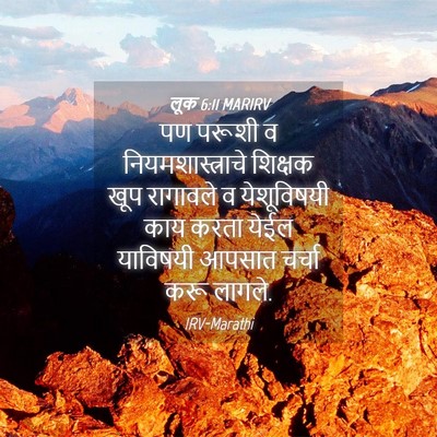 Picture 04 - लूक 6:11 MARIRV - पण परूशी व - Bible Verse Picture