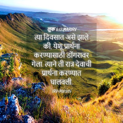 Picture 04 - लूक 6:12 MARIRV - त्या दिवसात असे - Bible Verse Picture
