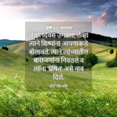 Picture 04 - लूक 6:13 MARIRV - जेव्हा दिवस उगवला, - Bible Verse Picture