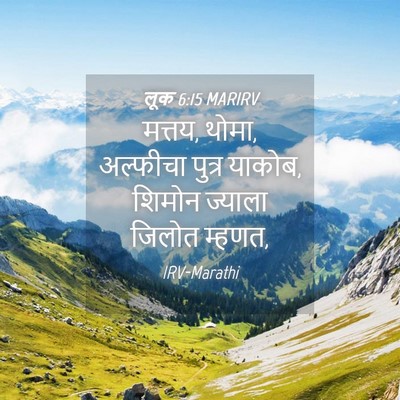 Picture 04 - लूक 6:15 MARIRV - मत्तय, थोमा, - Bible Verse Picture