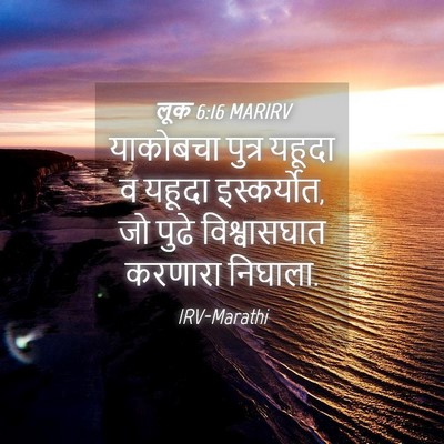 Picture 04 - लूक 6:16 MARIRV - याकोबचा पुत्र - Bible Verse Picture