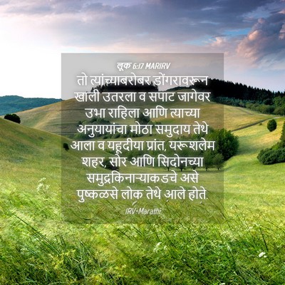 Picture 04 - लूक 6:17 MARIRV - तो त्यांच्याबरोबर - Bible Verse Picture