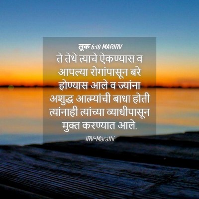 Picture 04 - लूक 6:18 MARIRV - ते तेथे त्याचे - Bible Verse Picture