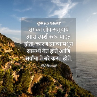 Picture 04 - लूक 6:19 MARIRV - सगळा लोकसमुदाय - Bible Verse Picture