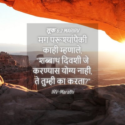 Picture 04 - लूक 6:2 MARIRV - मग परूश्यांपैकी - Bible Verse Picture