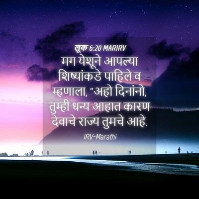 Picture 04 - लूक 6:20 MARIRV - मग येशूने आपल्या - Bible Verse Picture
