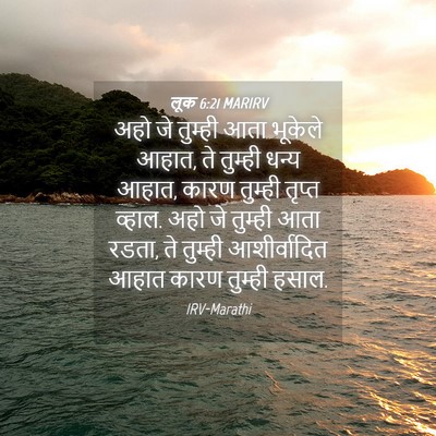 Picture 04 - लूक 6:21 MARIRV - अहो जे तुम्ही आता - Bible Verse Picture