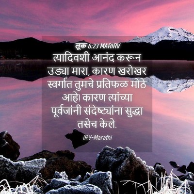 Picture 04 - लूक 6:23 MARIRV - त्यादिवशी आनंद - Bible Verse Picture