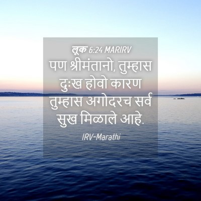 Picture 04 - लूक 6:24 MARIRV - पण श्रीमंतानो, - Bible Verse Picture
