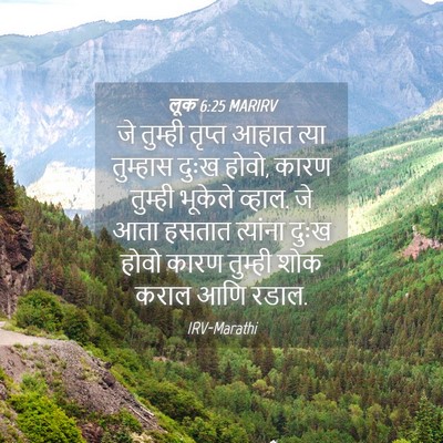 Picture 04 - लूक 6:25 MARIRV - जे तुम्ही तृप्त - Bible Verse Picture