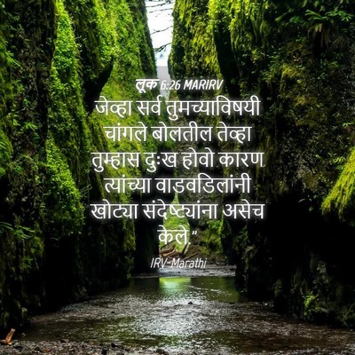 Picture 04 - लूक 6:26 MARIRV - जेव्हा सर्व - Bible Verse Picture