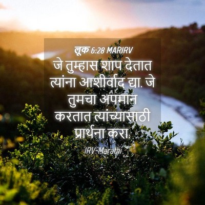 Picture 04 - लूक 6:28 MARIRV - जे तुम्हास शाप - Bible Verse Picture