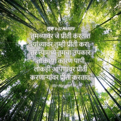Picture 04 - लूक 6:32 MARIRV - तुमच्यावर जे - Bible Verse Picture