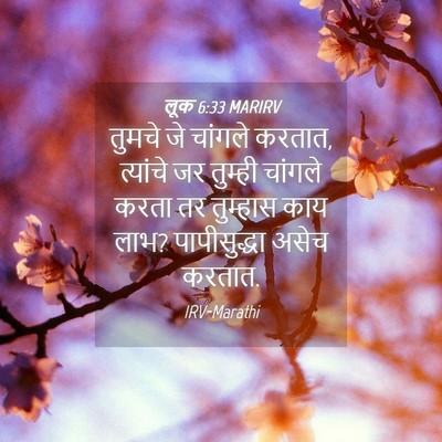 Picture 04 - लूक 6:33 MARIRV - तुमचे जे चांगले - Bible Verse Picture