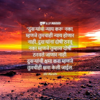 Picture 04 - लूक 6:37 MARIRV - “दुसऱ्यांचा न्याय - Bible Verse Picture