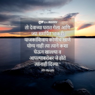 Picture 04 - लूक 6:4 MARIRV - तो देवाच्या घरात - Bible Verse Picture