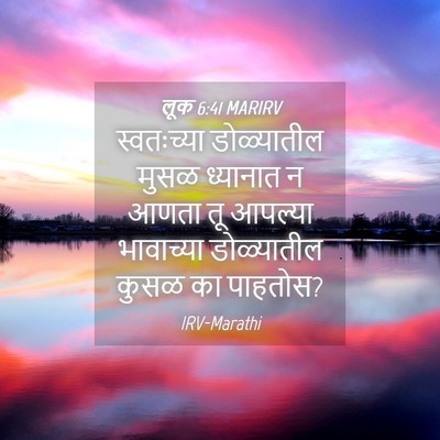 Picture 04 - लूक 6:41 MARIRV - स्वतःच्या - Bible Verse Picture