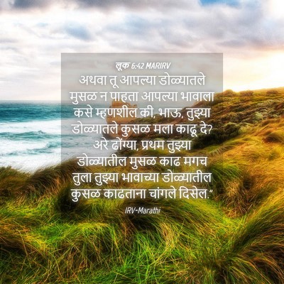 Picture 04 - लूक 6:42 MARIRV - अथवा तू आपल्या - Bible Verse Picture