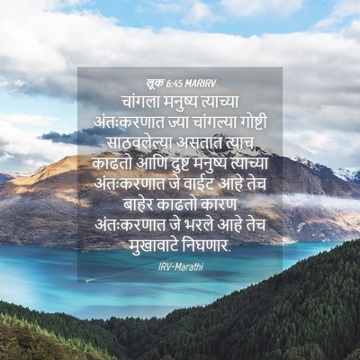 Picture 04 - लूक 6:45 MARIRV - चांगला मनुष्य - Bible Verse Picture