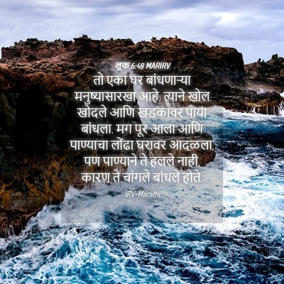 Picture 04 - लूक 6:48 MARIRV - तो एका घर - Bible Verse Picture