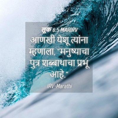 Picture 04 - लूक 6:5 MARIRV - आणखी येशू त्यांना - Bible Verse Picture