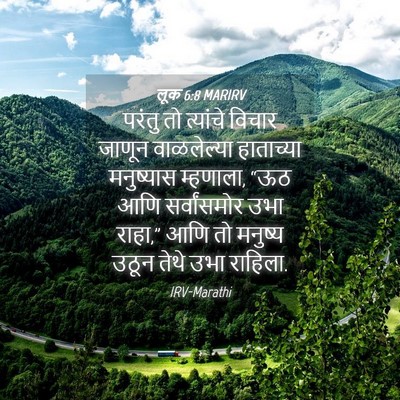 Picture 04 - लूक 6:8 MARIRV - परंतु तो त्यांचे - Bible Verse Picture