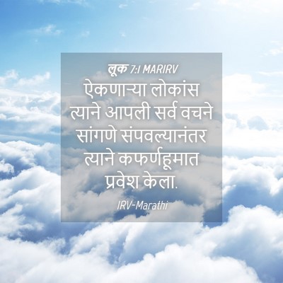 Picture 04 - लूक 7:1 MARIRV - ऐकणाऱ्या लोकांस - Bible Verse Picture