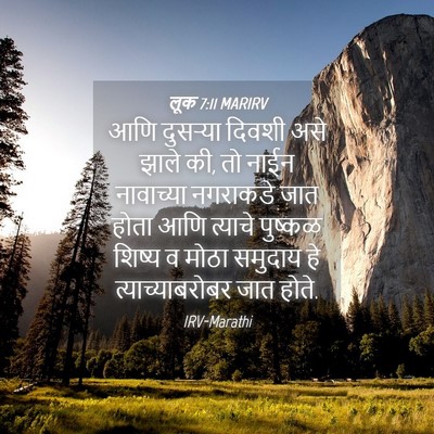Picture 04 - लूक 7:11 MARIRV - आणि दुसऱ्या दिवशी - Bible Verse Picture