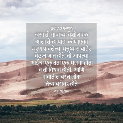 Picture 04 - लूक 7:12 MARIRV - जसा तो गावाच्या - Bible Verse Picture
