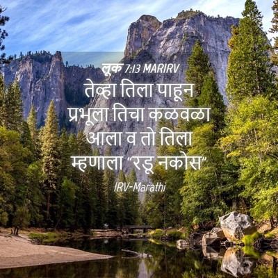 Picture 04 - लूक 7:13 MARIRV - तेव्हा तिला पाहून - Bible Verse Picture