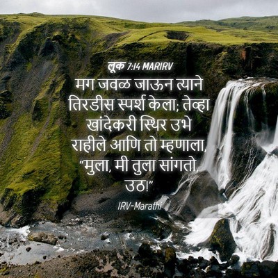 Picture 04 - लूक 7:14 MARIRV - मग जवळ जाऊन त्याने - Bible Verse Picture