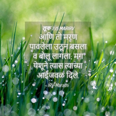Picture 04 - लूक 7:15 MARIRV - आणि तो मरण पावलेला - Bible Verse Picture