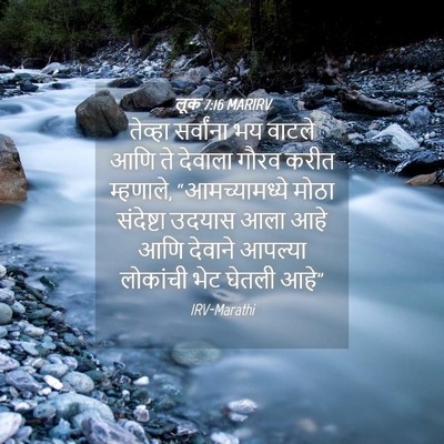 Picture 04 - लूक 7:16 MARIRV - तेव्हा सर्वांना - Bible Verse Picture