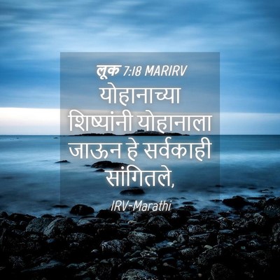 Picture 04 - लूक 7:18 MARIRV - योहानाच्या - Bible Verse Picture
