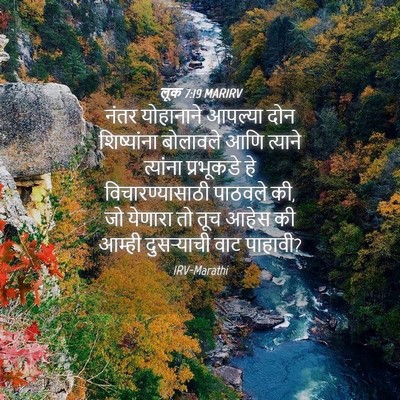 Picture 04 - लूक 7:19 MARIRV - नंतर योहानाने - Bible Verse Picture