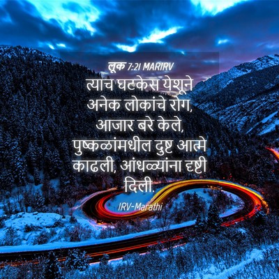 Picture 04 - लूक 7:21 MARIRV - त्याच घटकेस - Bible Verse Picture