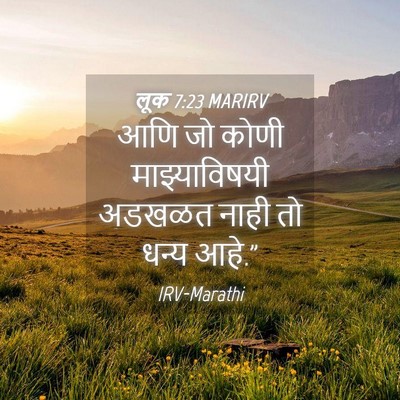 Picture 04 - लूक 7:23 MARIRV - आणि जो कोणी - Bible Verse Picture
