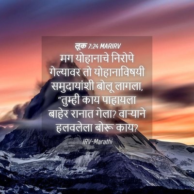 Picture 04 - लूक 7:24 MARIRV - मग योहानाचे - Bible Verse Picture