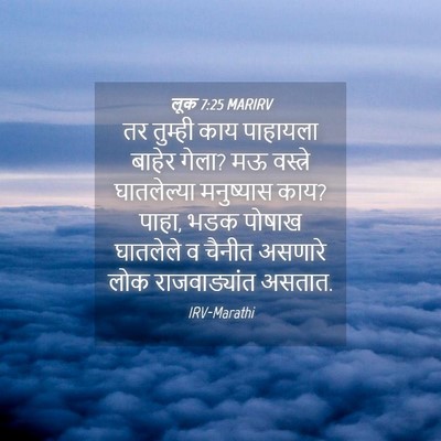 Picture 04 - लूक 7:25 MARIRV - तर तुम्ही काय - Bible Verse Picture