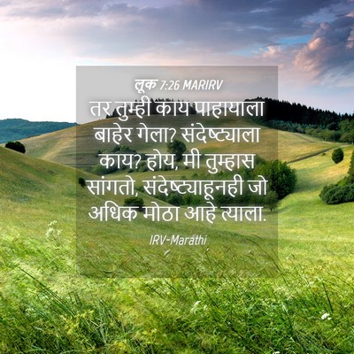 Picture 04 - लूक 7:26 MARIRV - तर तुम्ही काय - Bible Verse Picture